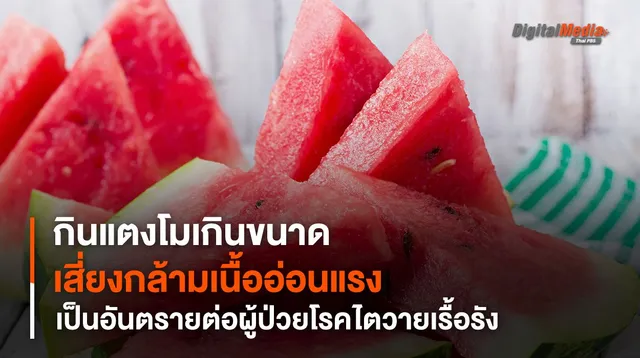กินแตงโมเกินขนาด เสี่ยงกล้ามเนื้ออ่อนแรง ปัญหาหัวใจ ผู้ป่วยโรคไตเรื้อรังควรเลี่ยง