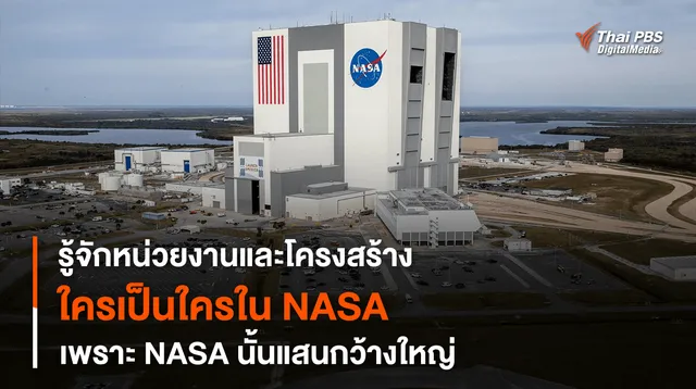 อย่าบอกแค่ NASA เพราะ NASA นั้นแสนกว้างใหญ่