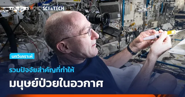 6 สิ่งที่จะทำให้มนุษย์ป่วยในอวกาศ 