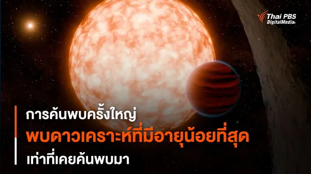 การค้นพบครั้งใหญ่ ! NASA พบดาวเคราะห์นอกระบบสุริยะอายุน้อยที่สุด