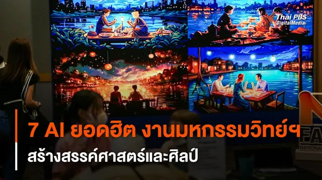 7 AI ยอดฮิต ด้านศาสตร์และศิลป์ “มหกรรมสัปดาห์วิทยาศาสตร์ 2566” หอศิลป์กรุงเทพ