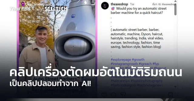 คลิปปลอมทำจาก AI! กรณีคลิปเครื่องตัดผมอัตโนมัติริมถนน 