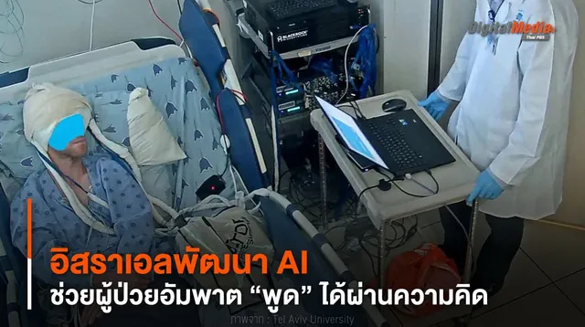 พัฒนา AI ช่วยผู้ป่วยอัมพาต “พูด” ได้ผ่านความคิด