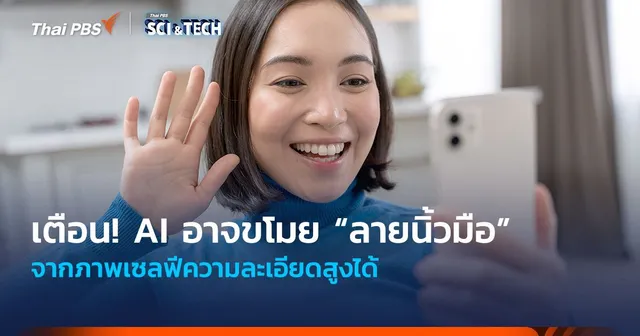 เตือน! AI อาจขโมย “ลายนิ้วมือ” จากภาพเซลฟีความละเอียดสูงได้