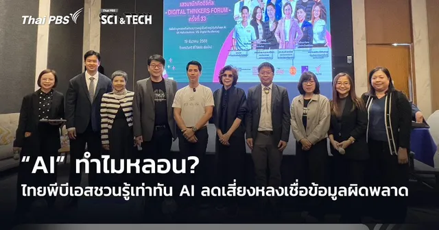 “AI” ทำไมหลอน? ไทยพีบีเอสชวนรู้เท่าทัน AI ลดเสี่ยงหลงเชื่อข้อมูลผิดพลาด