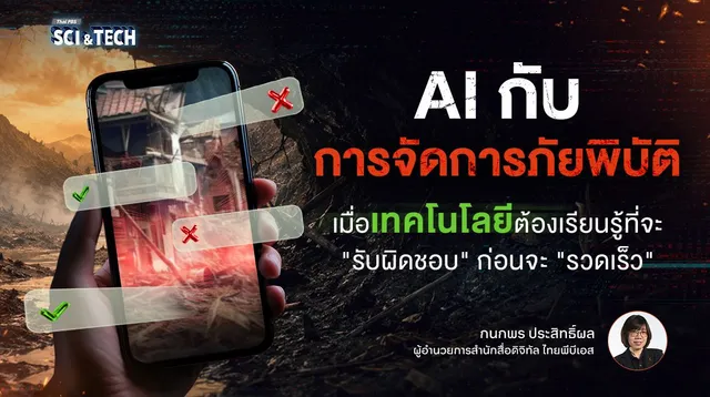 AI กับการจัดการภัยพิบัติ: เมื่อเทคโนโลยีต้องเรียนรู้ที่จะ "รับผิดชอบ" ก่อนจะ "รวดเร็ว"