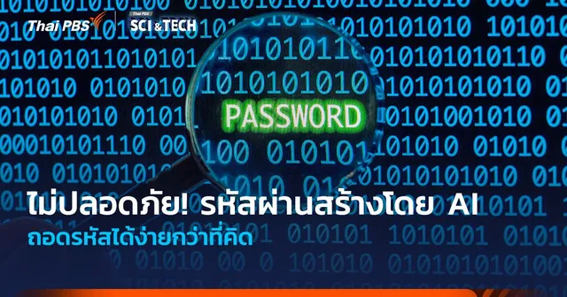 ไม่ปลอดภัย! รหัสผ่านสร้างโดย AI ถอดรหัสได้ง่ายกว่าที่คิด