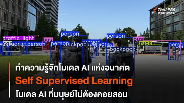 “Self Supervised Learning” AI ที่เรียนรู้และแยกแยะด้วยตัวเองได้