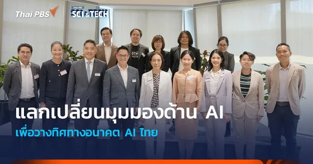 แลกเปลี่ยนมุมมองด้าน AI เพื่อวางทิศทางอนาคต AI ไทย