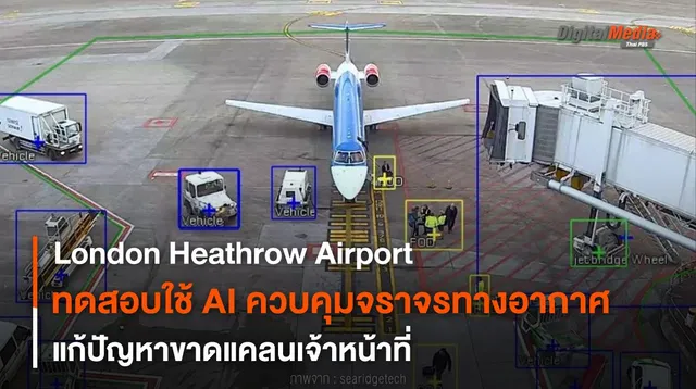 ทดสอบใช้ AI ควบคุมจราจรทางอากาศ London Heathrow Airport