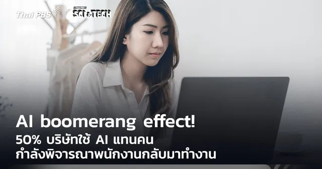 AI boomerang effect! 50% บริษัทใช้ AI แทนคน กำลังพิจารณาคนกลับมาทำงาน