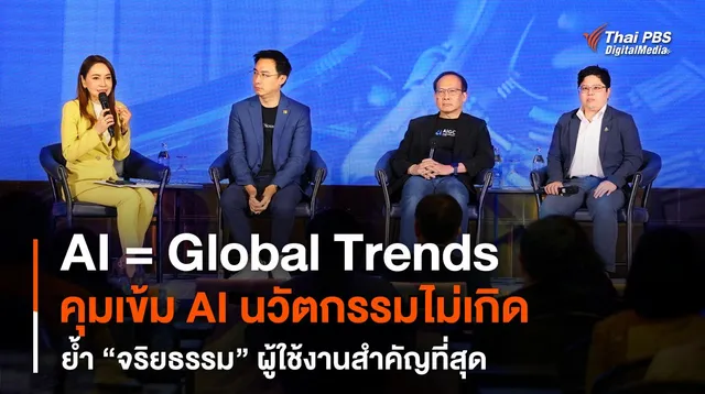 คุมเข้ม AI นวัตกรรมไม่เกิด ย้ำ "จริยธรรม" ผู้ใช้งานสำคัญที่สุด