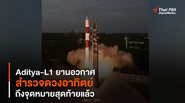 “Aditya-L1” ยานอวกาศ “สำรวจดวงอาทิตย์” ถึงจุดหมายสุดท้ายแล้ว