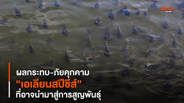 “เอเลียนสปีชีส์” ผลกระทบ-ภัยคุกคามที่อาจนำมาสู่การสูญพันธุ์