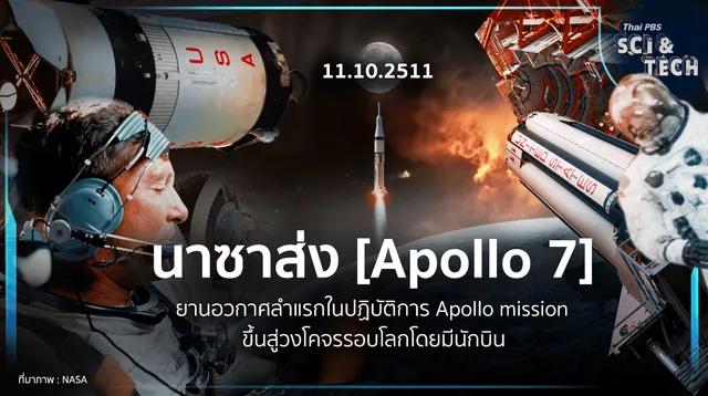 "นาซา" ส่ง “Apollo 7” ยานอวกาศลำแรกในปฏิบัติการ Apollo mission ขึ้นสู่วงโคจรรอบโลกโดยมีนักบิน