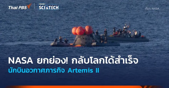 NASA ยกย่อง! กลับโลกได้สำเร็จ ของนักบินอวกาศ Artemis II