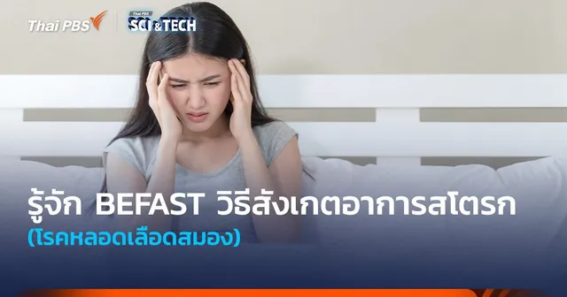 รู้จัก “BEFAST” วิธีสังเกตอาการ “สโตรก” (โรคหลอดเลือดสมอง) 