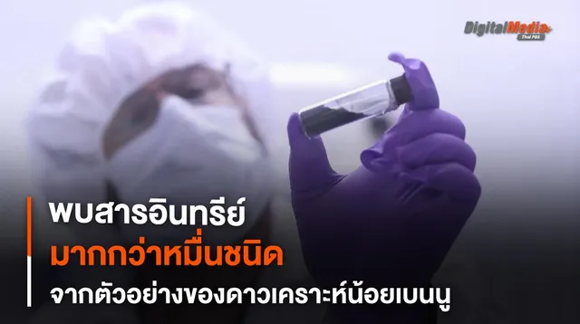 ตัวอย่างดาวเคราะห์น้อยเบนนู พบสารอินทรีย์องค์ประกอบชีวิตกว่า 10,000 ชนิด
