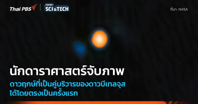 พบ Betelgeuse ไม่ใช่ดาวฤกษ์โดดเดี่ยวเหมือนที่เราเข้าใจกัน