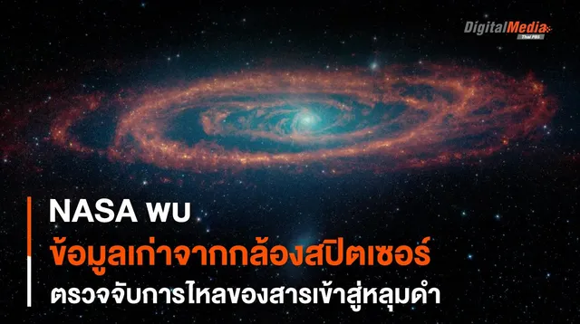 ภาพถ่ายเก่าจากกล้องฯ Spitzer สร้างความเข้าใจพฤติกรรมการกิน “สสาร” ของหลุมดำ