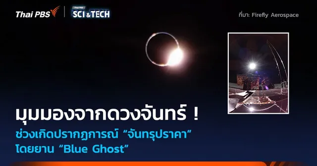 มุมมองจากดวงจันทร์ ! ช่วงเกิด “จันทรุปราคา” โดยยาน “Blue Ghost”