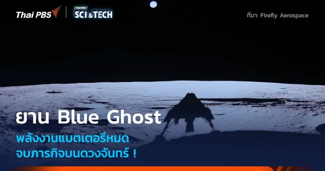 จบภารกิจบนดวงจันทร์ ! ยาน Blue Ghost พลังงานแบตเตอรีหมด