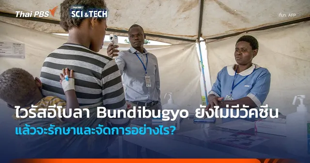ไวรัสอีโบลา “Bundibugyo” ยังไม่มีวัคซีน แล้วจะรักษาและจัดการอย่างไร?