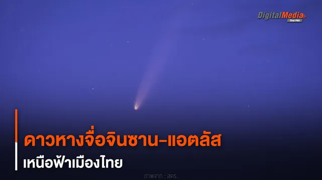 ดาวหาง “จื่อจินซาน-แอตลัส” เหนือฟ้าเมืองไทย