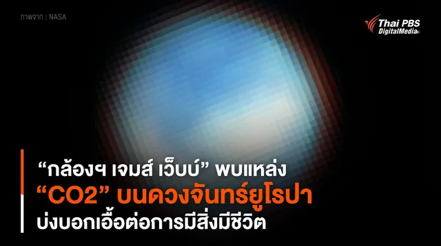 “กล้องฯ เจมส์ เว็บบ์” พบแหล่ง “CO2” บนดวงจันทร์ยูโรปา บ่งบอกเอื้อต่อการมีสิ่งมีชีวิต
