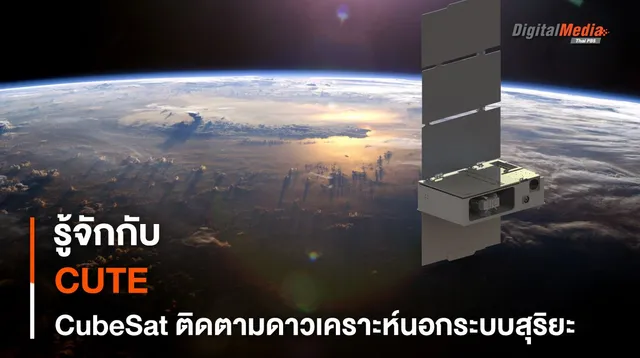 ภารกิจ CUTE นวัตกรรมดาวเทียม CubeSat เพื่อการสังเกต “ดาวเคราะห์” นอกระบบสุริยะ