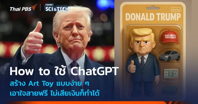 How to ใช้ ChatGPT สร้าง Art Toy แบบง่าย ๆ เอาใจสายฟรี ไม่เสียเงินก็ทำได้