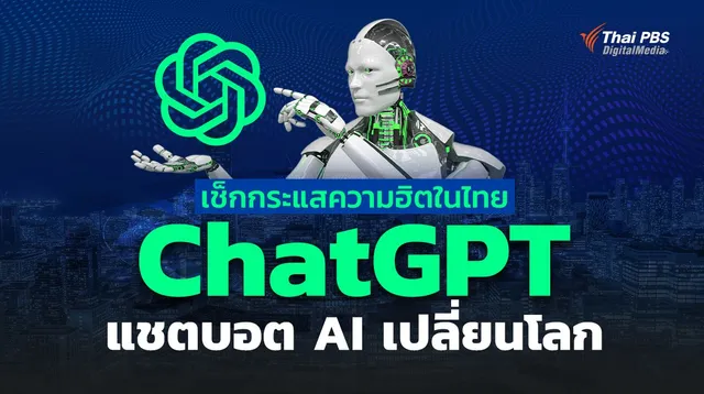 เช็กกระแสความฮิตในไทย ChatGPT แชตบอต AI เปลี่ยนโลก 