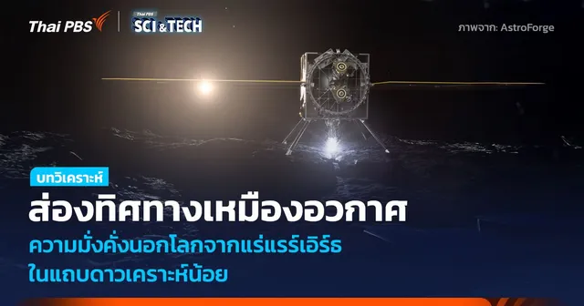 ส่องทิศทางเหมืองอวกาศ ความมั่งคั่งนอกโลกจากแร่แรร์เอิร์ธ ในแถบดาวเคราะห์น้อย
