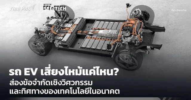 รถ EV เสี่ยงไหม้แค่ไหน ส่องข้อจำกัดเชิงวิศวกรรม และทิศทางเทคโนโลยีในอนาคต