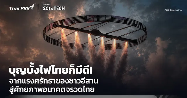 บุญบั้งไฟไทยก็มีดี! จากแรงศรัทธาของชาวอีสาน สู่อนาคตของจรวดไทย