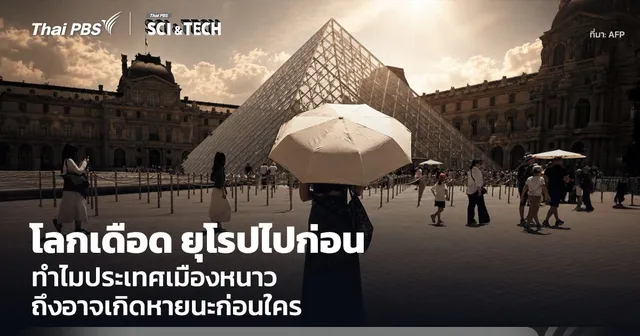 โลกเดือด ยุโรปไปก่อน ทำไมประเทศเมืองหนาว ถึงอาจเกิดหายนะก่อนใคร