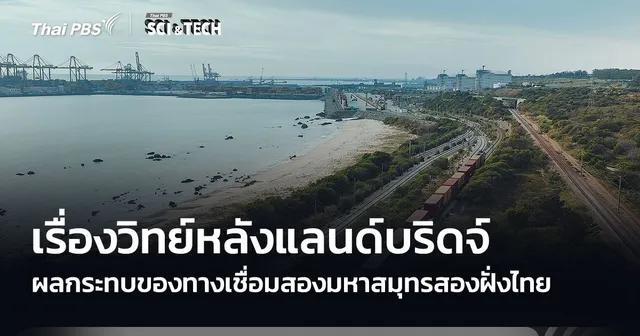 เรื่องวิทย์หลังแลนด์บริดจ์ ผลกระทบของทางเชื่อมสองมหาสมุทร