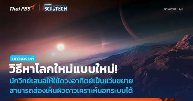 โลกใบใหม่ไม่ไกลเกินเอื้อม ใช้ดวงอาทิตย์เป็นแว่นขยาย ส่องเห็นผิวดาวเคราะห์นอกระบบ