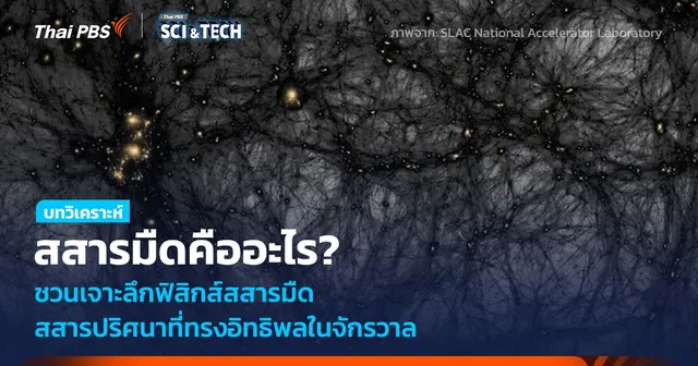 สสารมืดคืออะไร? ชวนเจาะลึกฟิสิกส์สสารมืด สสารปริศนาที่ทรงอิทธิพลในจักรวาล