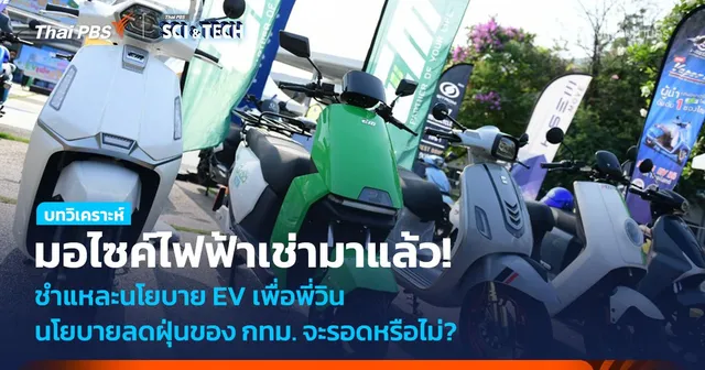 มอเตอร์ไซค์ไฟฟ้าเช่ามาแล้ว! เปิดนโยบายใหม่จาก กทม. หวังลดฝุ่นควันในเมืองหลวง