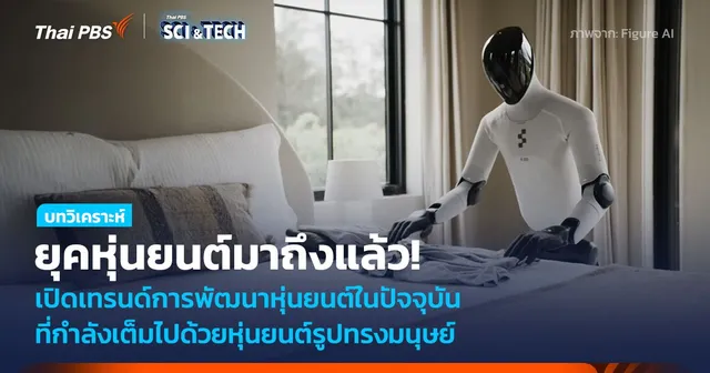 ยุคหุ่นยนต์รับใช้มาถึงแล้ว! เปิดเทรนด์การพัฒนาหุ่นยนต์ในปัจจุบัน