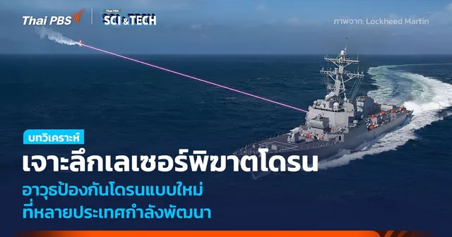 เลเซอร์พิฆาตโดรน อาวุธป้องกันแบบใหม่ ที่หลายประเทศกำลังพัฒนา