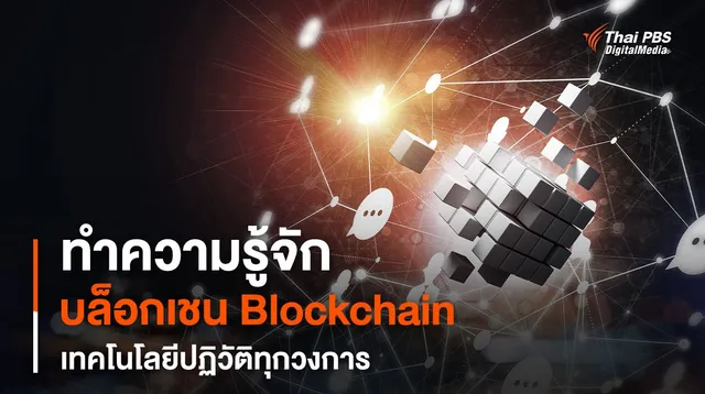 บล็อกเชน (Blockchain) คืออะไร ?
