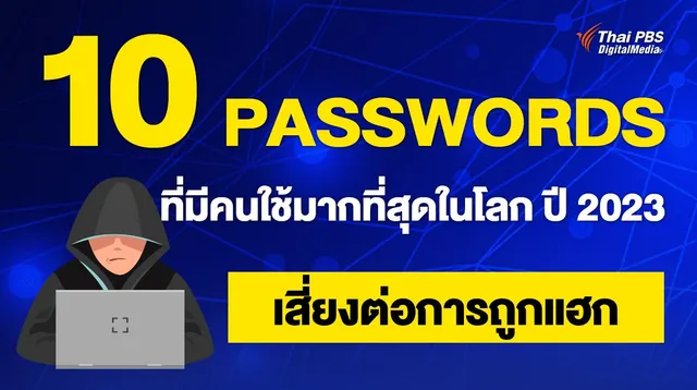 10 Passwords ที่มีคนใช้มากที่สุดในโลก ปี 2023 เสี่ยงถูกแฮก !