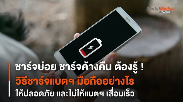 เรื่องน่ารู้ ชาร์จแบตเตอรี่โทรศัพท์มือถืออย่างไร ให้ปลอดภัย ไม่ให้แบตฯ เสื่อมเร็ว