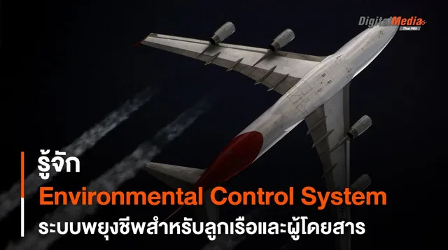Environmental Control System ระบบที่ทำให้ลูกเรือและผู้โดยสาร “หายใจ” ได้อย่างปกติบนอากาศยาน