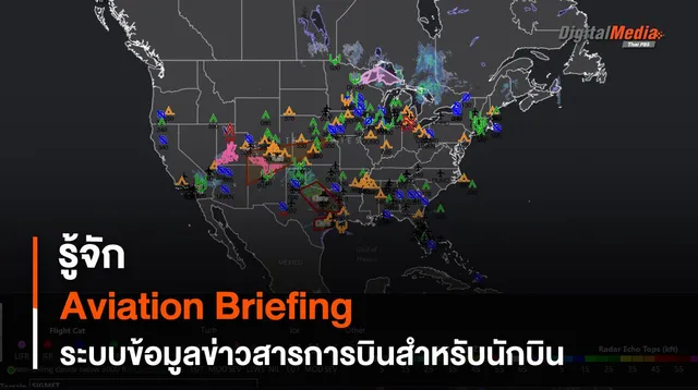 รู้จัก Aviation Briefing ข่าวสารการบินที่นักบินใช้ในการบินเครื่องบินพาณิชย์อย่างปลอดภัย