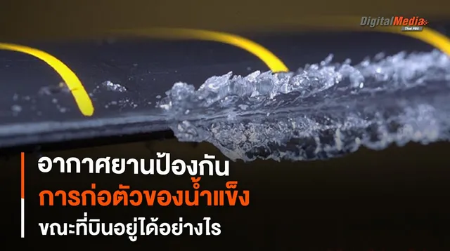 “อากาศยาน” ป้องกันการก่อตัวของ “น้ำแข็ง” ในขณะที่บินอยู่ได้อย่างไร ?