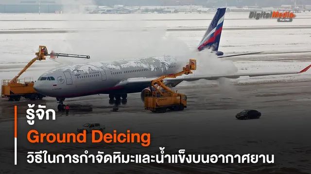 รู้จัก Ground Deicing วิธีในการกำจัด “น้ำแข็งและหิมะ” บน “อากาศยาน”