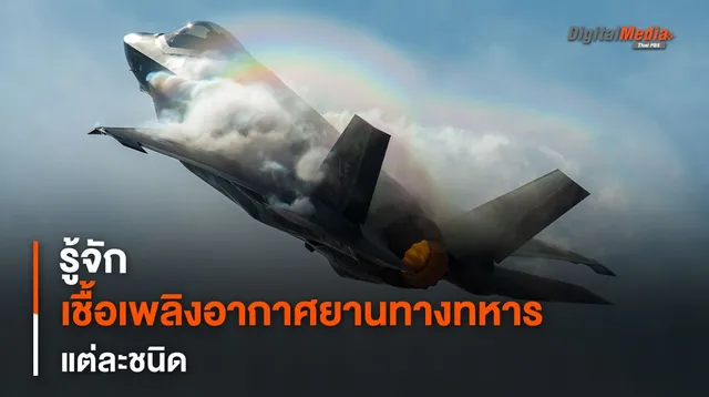 รู้จัก “เชื้อเพลิง” สำหรับ “อากาศยานทางการทหาร” แต่ละชนิด